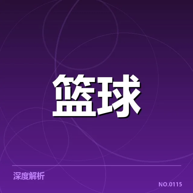 确认的球员伤病及赛程调整详情