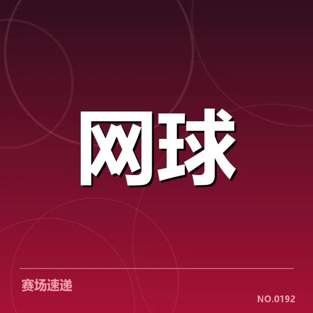 红土赛季底线对抗：球员体能与战术选择成关键