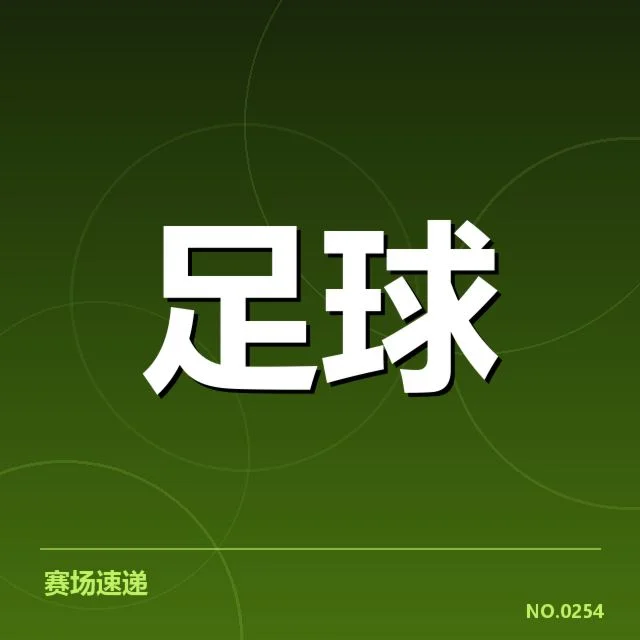 参赛球队阵容与赛程确认细节